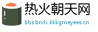 热火朝天网